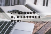 2021年最佳理财策略,如何选择赚钱的理财方式? 2021年最佳理财策略,如何选择赚钱的理财方式?