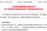 3000万！又有上市公司参投私募