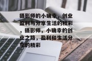 摄影师的小确幸，创业盈利与分享生活的精彩，摄影师，小确幸的创业之路，盈利和生活分享的精彩