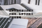 女神节如何通过创新方式赚钱,女神节创新方式赚钱策略