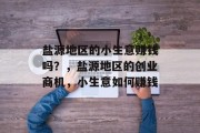 盐源地区的小生意赚钱吗？，盐源地区的创业商机，小生意如何赚钱