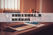 做肠粉生意赚钱么_做肠粉有前途吗