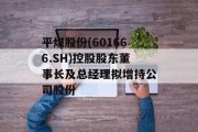 平煤股份(601666.SH)控股股东董事长及总经理拟增持公司股份 平煤股份(601666.SH)控股股东董事长及总经理拟增持公司股份