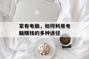 家有电脑,如何利用电脑赚钱的多种途径 家有电脑,如何利用电脑赚钱的多种途径