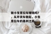 做小生意拉车赚钱吗?,从开货车做起,小生意拉车的暴利之路