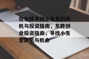 在东胜寻找小生意的商机与投资指南,东胜创业投资指南,寻找小生意商机与机会 在东胜寻找小生意的商机与投资指南,东胜创业投资指南,寻找小生意商机与机会