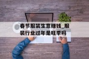 春节服装生意赚钱_服装行业过年是旺季吗 春节服装生意赚钱_服装行业过年是旺季吗