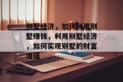 别墅经济,如何利用别墅赚钱,利用别墅经济,如何实现别墅的财富增值