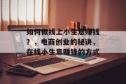 如何做线上小生意赚钱?,电商创业的秘诀,在线小生意赚钱的方式 如何做线上小生意赚钱?,电商创业的秘诀,在线小生意赚钱的方式