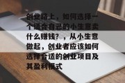 创业路上,如何选择一个适合自己的小生意卖什么赚钱?,从小生意做起,创业者应该如何选择合适的创业项目及其盈利模式 创业路上,如何选择一个适合自己的小生意卖什么赚钱?,从小生意做起,创业者应该如何选择合适的创业项目及其盈利模式