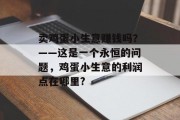 卖鸡蛋小生意赚钱吗?——这是一个永恒的问题,鸡蛋小生意的利润点在哪里?