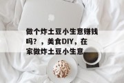 做个炸土豆小生意赚钱吗?,美食DIY,在家做炸土豆小生意