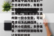 禹州是中国河南省的一个古老的城市,有着丰富的历史文化资源和自然风光。如果你想在禹州做一份小生意,可以考虑以下几种选择。,禹州小吃商机,多种美食、独特的旅游路线等让你轻松创业 禹州是中国河南省的一个古老的城市,有着丰富的历史文化资源和自然风光。如果你想在禹州做一份小生意,可以考虑以下几种选择。,禹州小吃商机,多种美食、独特的旅游路线等让你轻松创业
