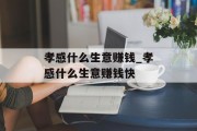 孝感什么生意赚钱_孝感什么生意赚钱快