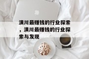 潢川最赚钱的行业探索,潢川最赚钱的行业探索与发现