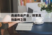 南通农业产业,探索高效盈利之路 南通农业产业,探索高效盈利之路