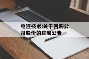 电连技术:关于回购公司股份的进展公告 电连技术:关于回购公司股份的进展公告