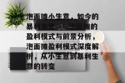 泡面摊小生意,如今的暴利生意——泡面摊的盈利模式与前景分析,泡面摊盈利模式深度解析,从小生意到暴利生意的转变