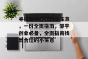 寻找邹平赚钱的小生意，一份全面指南，邹平创业必备，全面指南找出合适的小生意
