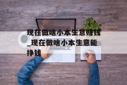 现在做啥小本生意赚钱_现在做啥小本生意能挣钱 现在做啥小本生意赚钱_现在做啥小本生意能挣钱