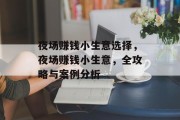 夜场赚钱小生意选择,夜场赚钱小生意,全攻略与案例分析 夜场赚钱小生意选择,夜场赚钱小生意,全攻略与案例分析
