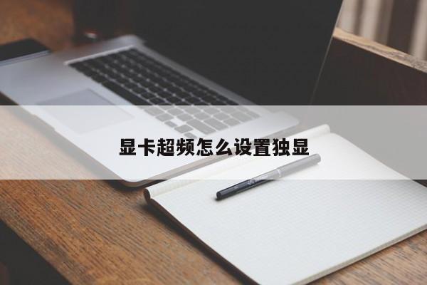 显卡超频怎么设置独显