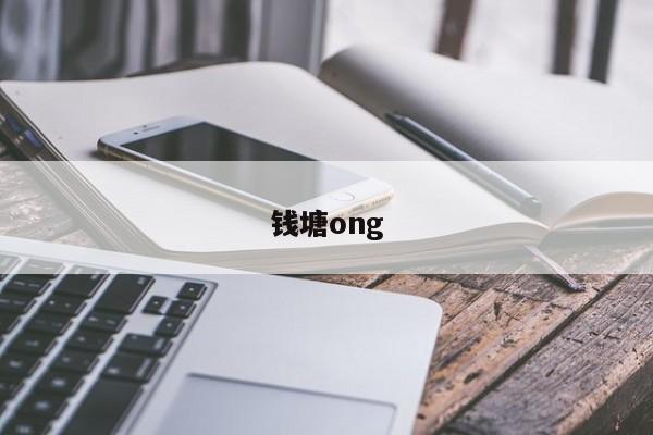 钱塘ong
