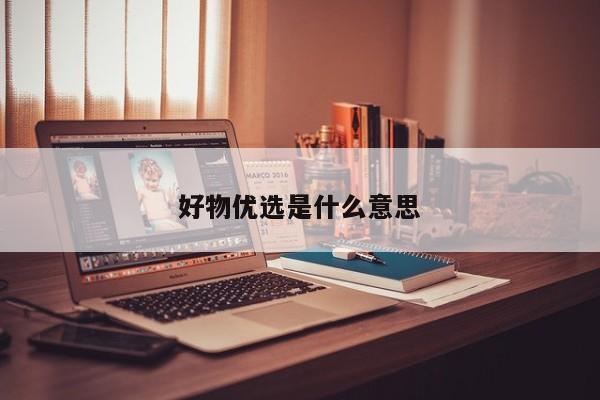 好物优选是什么意思