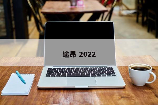 途昂 2022