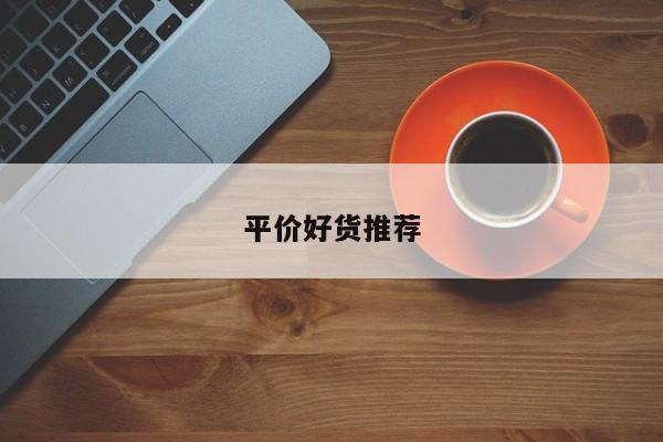平价好货推荐