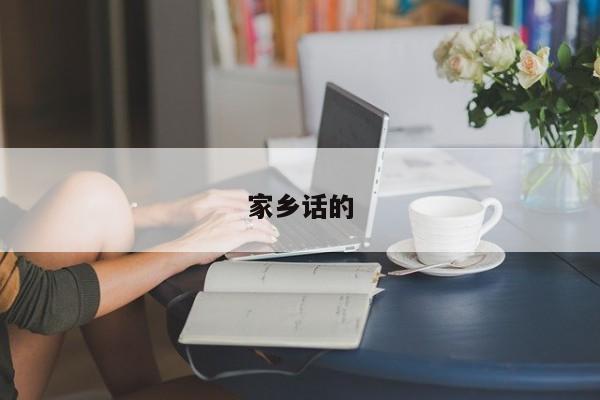 家乡话的