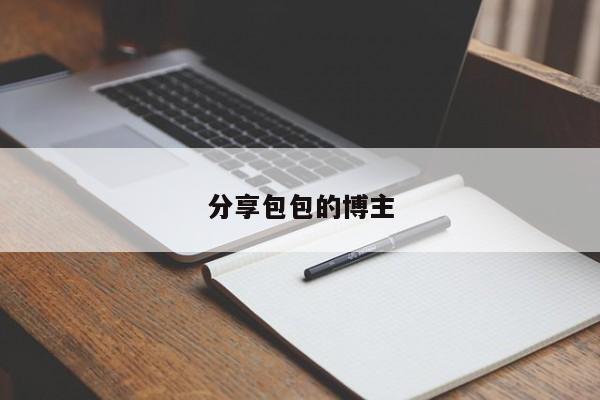分享包包的博主