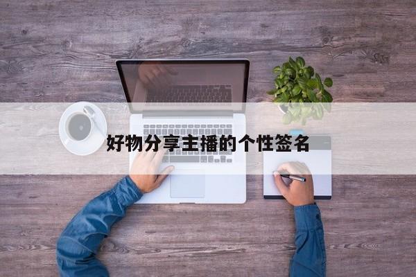 好物分享主播的个性签名