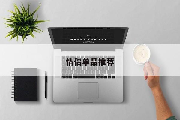 情侣单品推荐