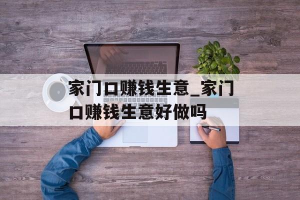家门口赚钱生意_家门口赚钱生意好做吗