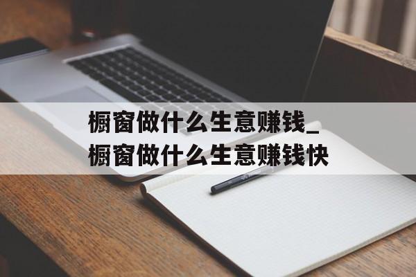 橱窗做什么生意赚钱_橱窗做什么生意赚钱快 橱窗做什么生意赚钱_橱窗做什么生意赚钱快