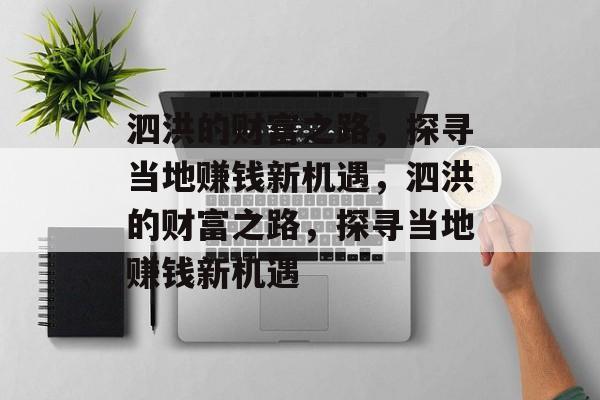 泗洪的财富之路,探寻当地赚钱新机遇,泗洪的财富之路,探寻当地赚钱新机遇 泗洪的财富之路,探寻当地赚钱新机遇,泗洪的财富之路,探寻当地赚钱新机遇