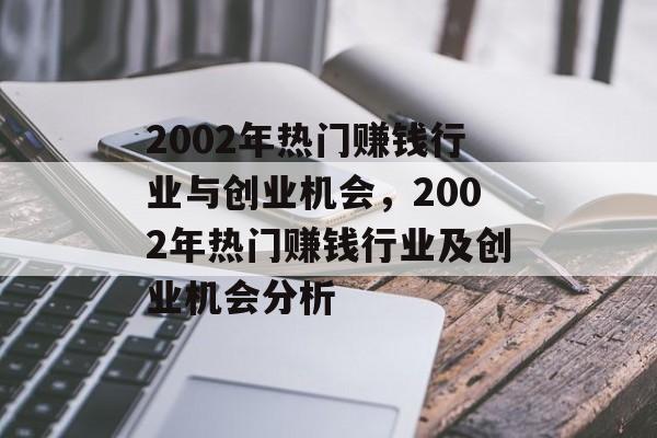 2002年热门赚钱行业与创业机会,2002年热门赚钱行业及创业机会分析 2002年热门赚钱行业与创业机会,2002年热门赚钱行业及创业机会分析