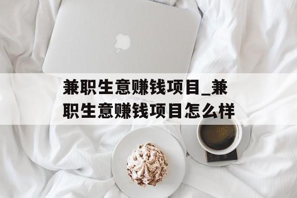 兼职生意赚钱项目_兼职生意赚钱项目怎么样