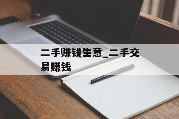 二手赚钱生意_二手交易赚钱 二手赚钱生意_二手交易赚钱