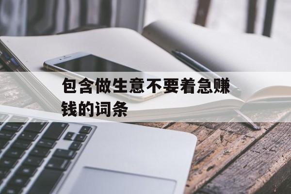 包含做生意不要着急赚钱的词条