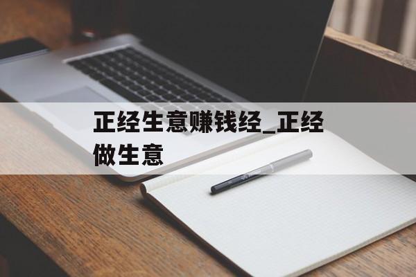 正经生意赚钱经_正经做生意
