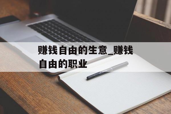 赚钱自由的生意_赚钱自由的职业 赚钱自由的生意_赚钱自由的职业