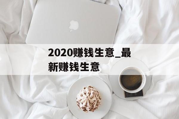 2020赚钱生意_最新赚钱生意 2020赚钱生意_最新赚钱生意