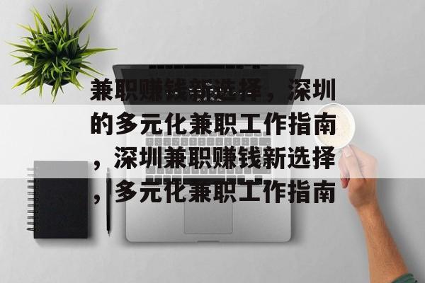 兼职赚钱新选择,深圳的多元化兼职工作指南,深圳兼职赚钱新选择,多元化兼职工作指南 兼职赚钱新选择,深圳的多元化兼职工作指南,深圳兼职赚钱新选择,多元化兼职工作指南