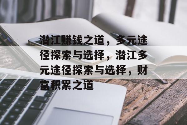 潜江赚钱之道,多元途径探索与选择,潜江多元途径探索与选择,财富积累之道 潜江赚钱之道,多元途径探索与选择,潜江多元途径探索与选择,财富积累之道