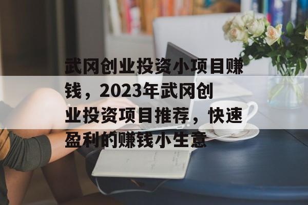 武冈创业投资小项目赚钱,2023年武冈创业投资项目推荐,快速盈利的赚钱小生意 武冈创业投资小项目赚钱,2023年武冈创业投资项目推荐,快速盈利的赚钱小生意