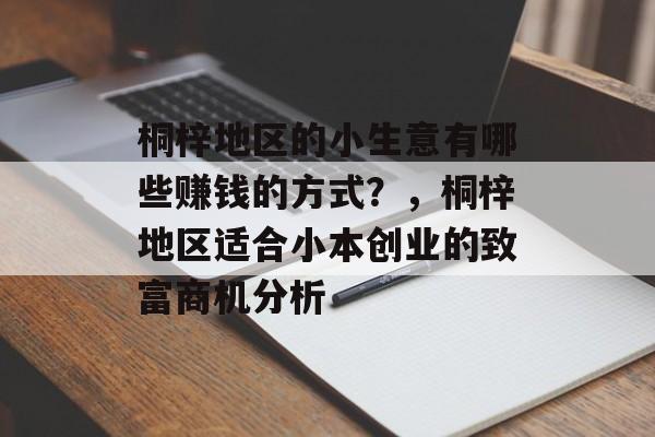 桐梓地区的小生意有哪些赚钱的方式?,桐梓地区适合小本创业的致富商机分析 桐梓地区的小生意有哪些赚钱的方式?,桐梓地区适合小本创业的致富商机分析
