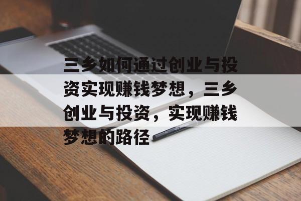 三乡如何通过创业与投资实现赚钱梦想，三乡创业与投资，实现赚钱梦想的路径