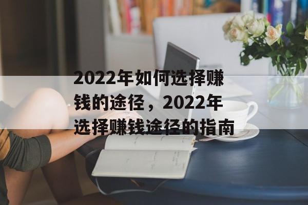 2022年如何选择赚钱的途径,2022年选择赚钱途径的指南 2022年如何选择赚钱的途径,2022年选择赚钱途径的指南